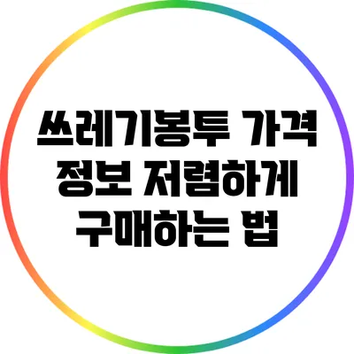 쓰레기봉투 가격 정보: 저렴하게 구매하는 법