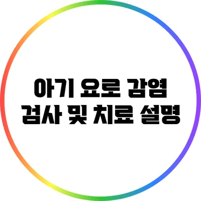아기 요로 감염: 검사 및 치료 설명