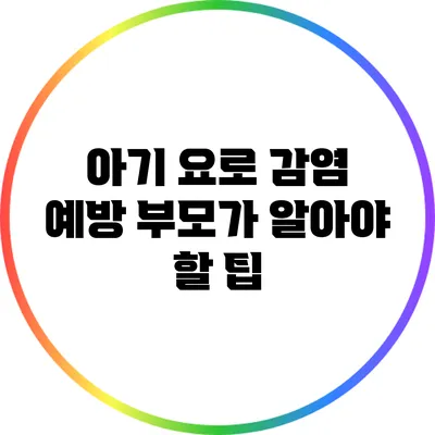 아기 요로 감염 예방: 부모가 알아야 할 팁
