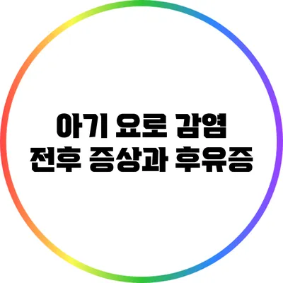 아기 요로 감염: 전후 증상과 후유증