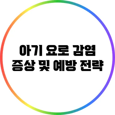 아기 요로 감염 증상 및 예방 전략