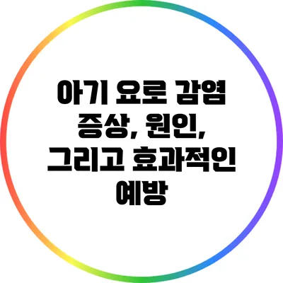아기 요로 감염: 증상, 원인, 그리고 효과적인 예방
