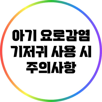 아기 요로감염: 기저귀 사용 시 주의사항