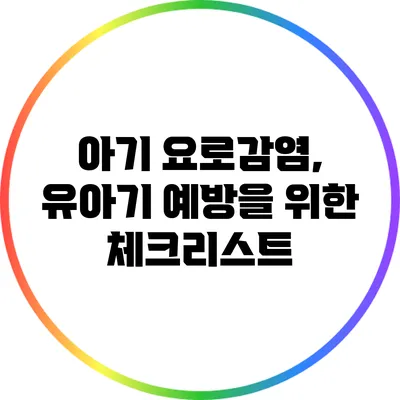 아기 요로감염, 유아기 예방을 위한 체크리스트