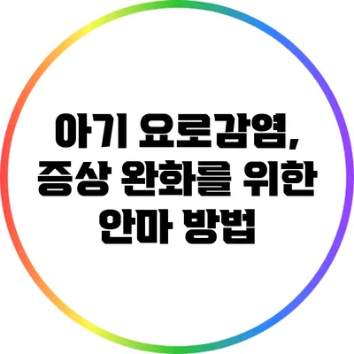 아기 요로감염, 증상 완화를 위한 안마 방법