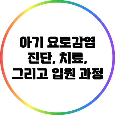 아기 요로감염 진단, 치료, 그리고 입원 과정