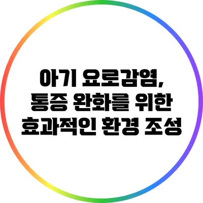 아기 요로감염, 통증 완화를 위한 효과적인 환경 조성