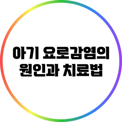 아기 요로감염의 원인과 치료법