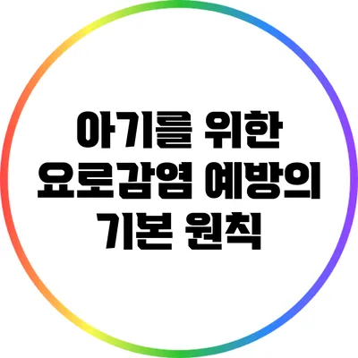 아기를 위한 요로감염 예방의 기본 원칙