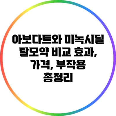 아보다트와 미녹시딜 탈모약 비교: 효과, 가격, 부작용 총정리