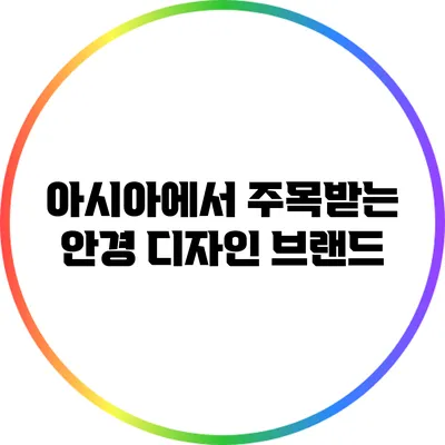 아시아에서 주목받는 안경 디자인 브랜드