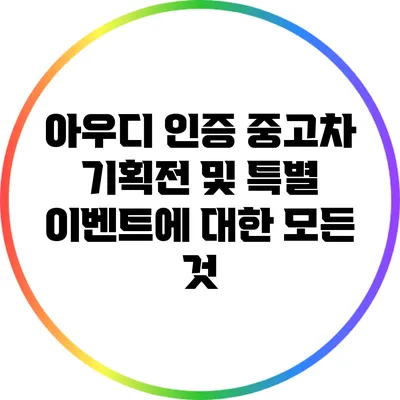 아우디 인증 중고차: 기획전 및 특별 이벤트에 대한 모든 것
