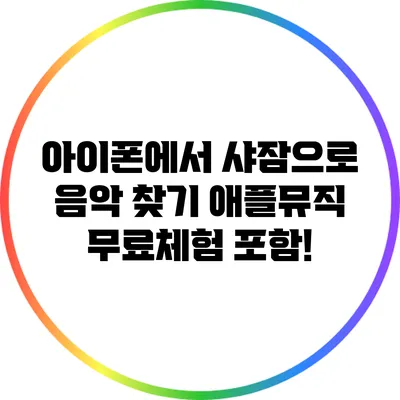 아이폰에서 샤잠으로 음악 찾기 애플뮤직 무료체험 포함!