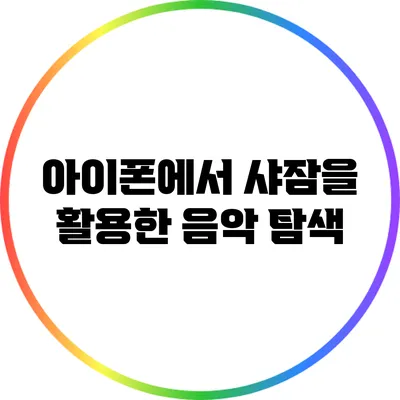 아이폰에서 샤잠을 활용한 음악 탐색