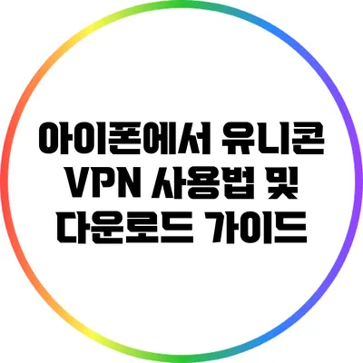 아이폰에서 유니콘 VPN 사용법 및 다운로드 가이드