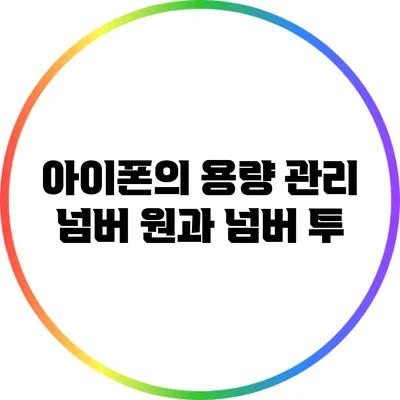 아이폰의 용량 관리 넘버 원과 넘버 투