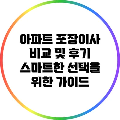 아파트 포장이사 비교 및 후기: 스마트한 선택을 위한 가이드