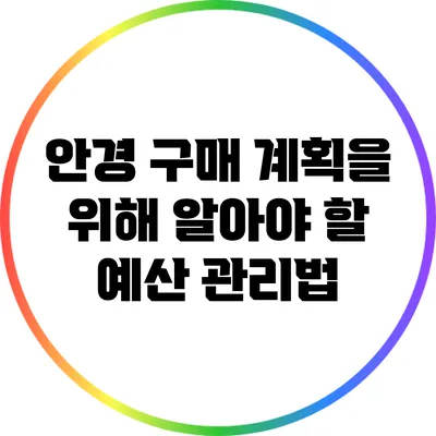 안경 구매 계획을 위해 알아야 할 예산 관리법