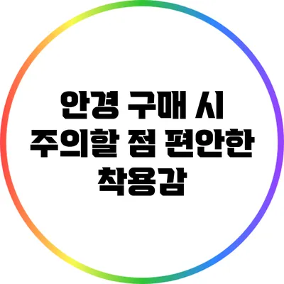 안경 구매 시 주의할 점: 편안한 착용감