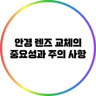 안경 렌즈 교체의 중요성과 주의 사항