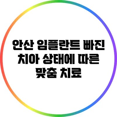 안산 임플란트: 빠진 치아 상태에 따른 맞춤 치료