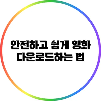 안전하고 쉽게 영화 다운로드하는 법