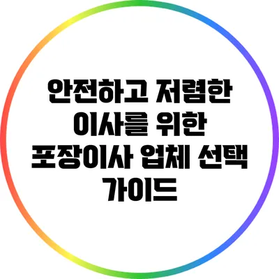 안전하고 저렴한 이사를 위한 포장이사 업체 선택 가이드