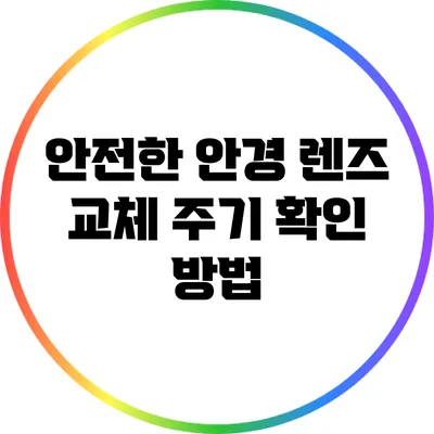 안전한 안경 렌즈 교체 주기 확인 방법