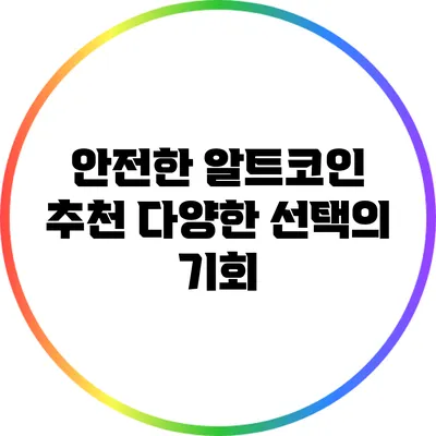 안전한 알트코인 추천: 다양한 선택의 기회