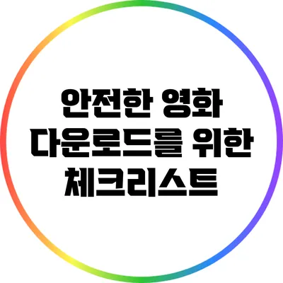 안전한 영화 다운로드를 위한 체크리스트