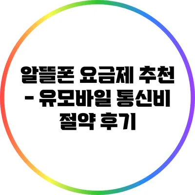 알뜰폰 요금제 추천 - 유모바일 통신비 절약 후기