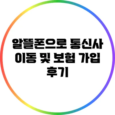 알뜰폰으로 통신사 이동 및 보험 가입 후기