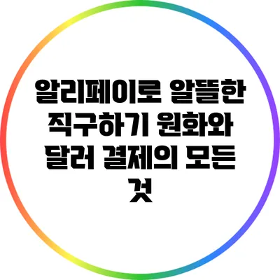 알리페이로 알뜰한 직구하기: 원화와 달러 결제의 모든 것