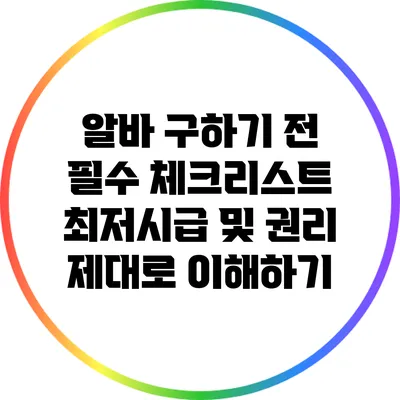 알바 구하기 전 필수 체크리스트: 최저시급 및 권리 제대로 이해하기