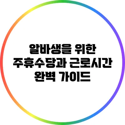 알바생을 위한 주휴수당과 근로시간 완벽 가이드