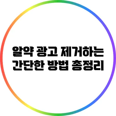 알약 광고 제거하는 간단한 방법 총정리