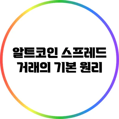 알트코인 스프레드 거래의 기본 원리