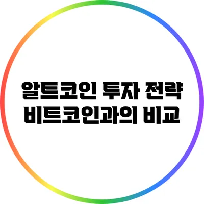 알트코인 투자 전략: 비트코인과의 비교