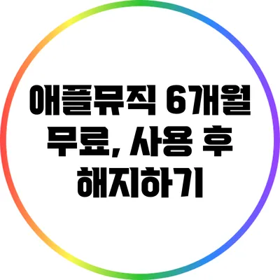 애플뮤직 6개월 무료, 사용 후 해지하기