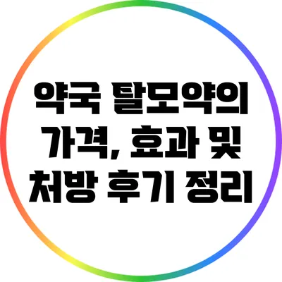 약국 탈모약의 가격, 효과 및 처방 후기 정리