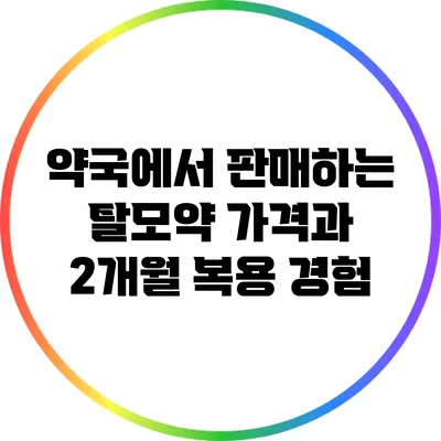 약국에서 판매하는 탈모약 가격과 2개월 복용 경험