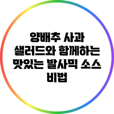 양배추 사과 샐러드와 함께하는 맛있는 발사믹 소스 비법