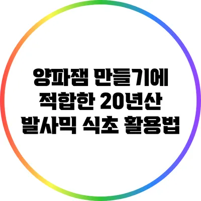 양파잼 만들기에 적합한 20년산 발사믹 식초 활용법