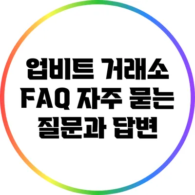 업비트 거래소 FAQ: 자주 묻는 질문과 답변