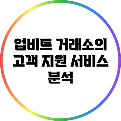업비트 거래소의 고객 지원 서비스 분석