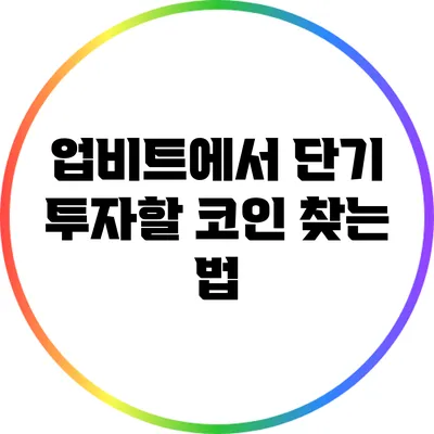 업비트에서 단기 투자할 코인 찾는 법