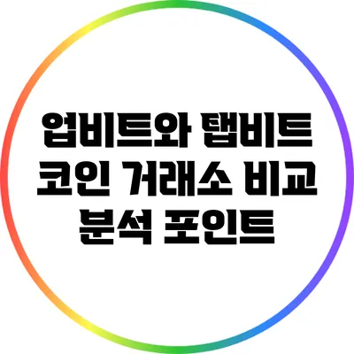 업비트와 탭비트 코인 거래소 비교 분석 포인트
