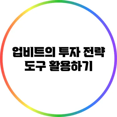 업비트의 투자 전략 도구 활용하기