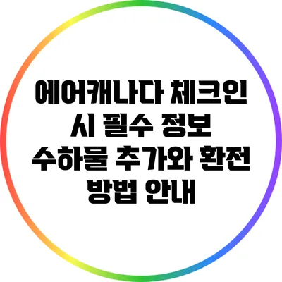 에어캐나다 체크인 시 필수 정보: 수하물 추가와 환전 방법 안내