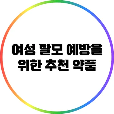여성 탈모 예방을 위한 추천 약품